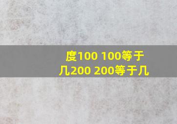 度100 100等于几200 200等于几